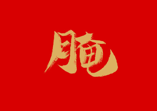 腌