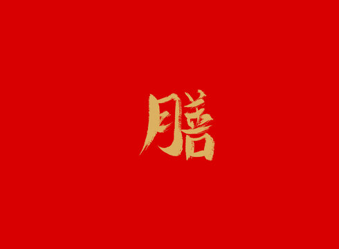 膳