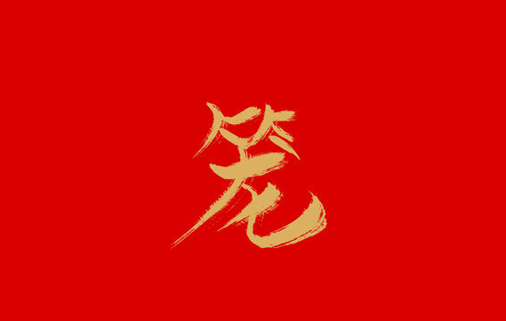 籠