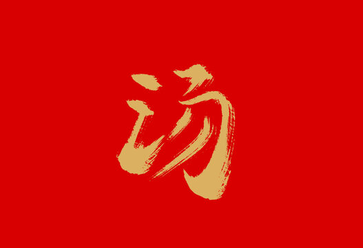 湯