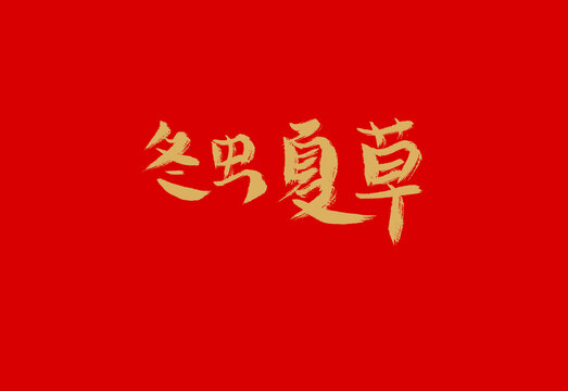 冬蟲夏草