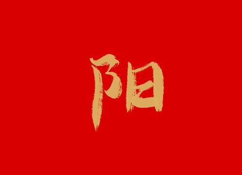 陽