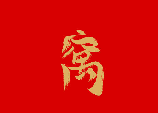 窝