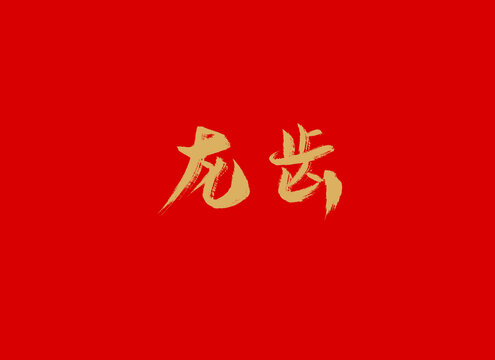 龍齒
