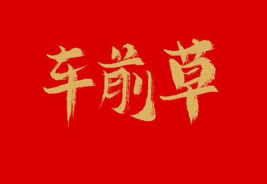車前草