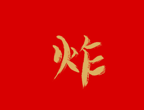 炸