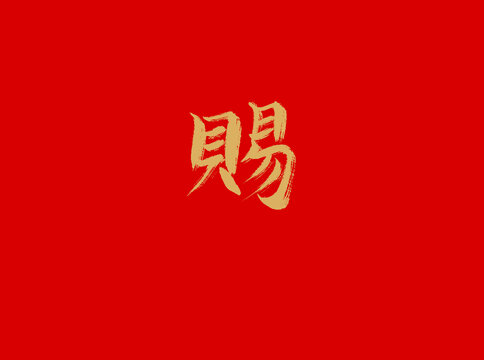 賜
