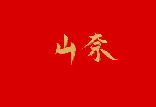 山奈