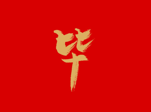 畢