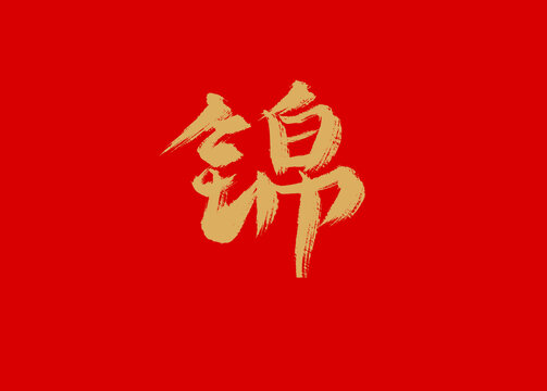 锦