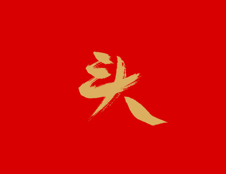 头