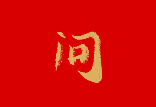 問(wèn)