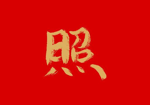 照