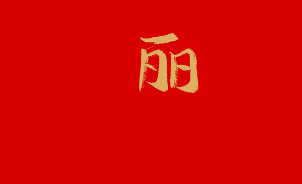 丽