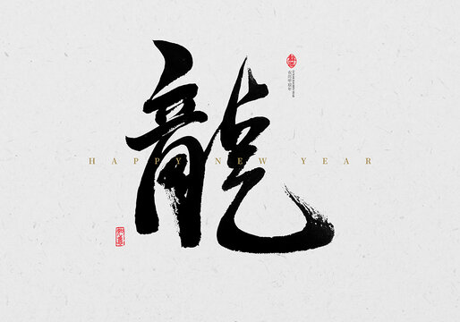 龍毛筆字