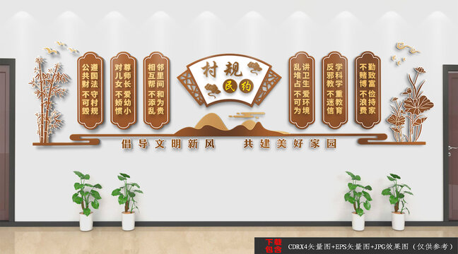中式村規(guī)民約