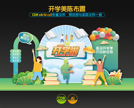 開學美陳布置