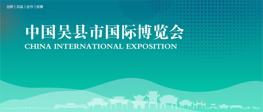 吴县市国际博览会