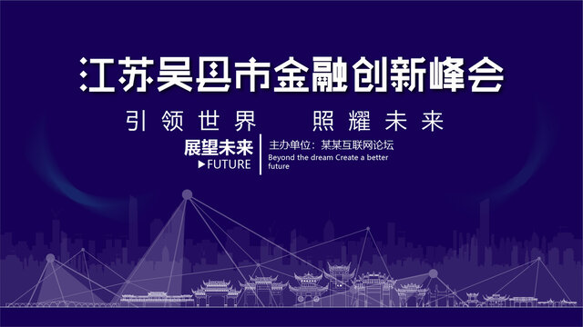 吳縣市金融創(chuàng)新峰會(huì)