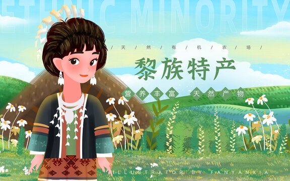 黎族特產(chǎn)女孩插畫(huà)