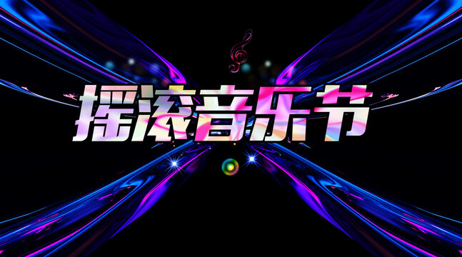 搖滾音樂節(jié)