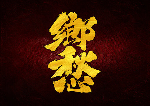 鄉(xiāng)愁字體設(shè)計