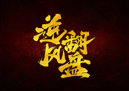 逆風(fēng)翻盤字體設(shè)計