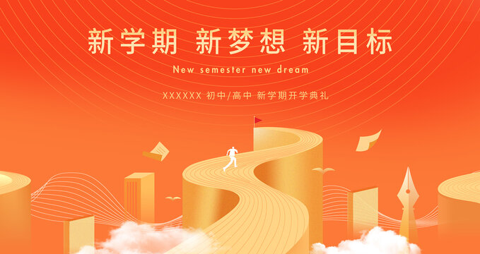 開學