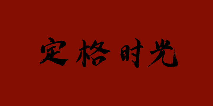 定格時(shí)光