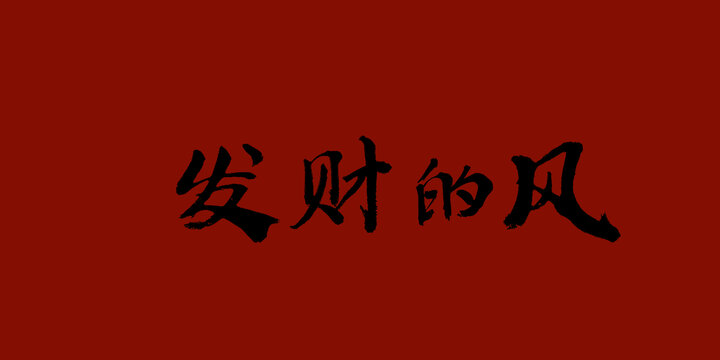 發(fā)財(cái)?shù)娘L(fēng)