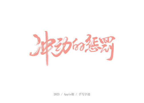 沖動(dòng)的懲罰