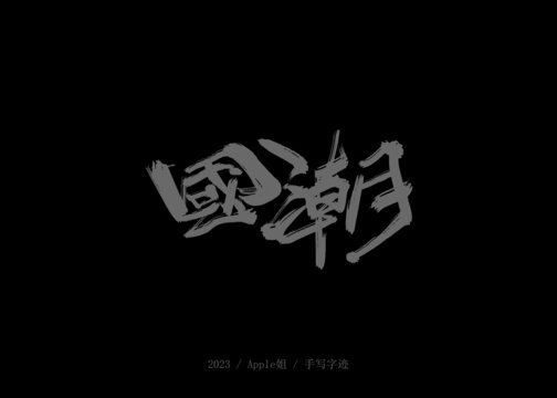 國潮