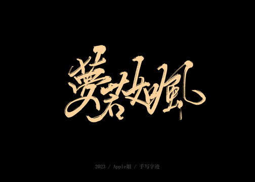 夢(mèng)若如風(fēng)