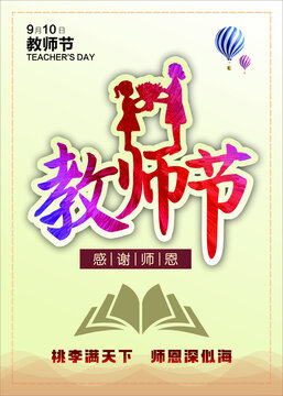 教師節(jié)海報