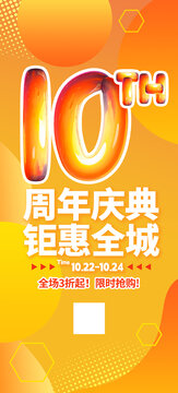 10周年店庆海报