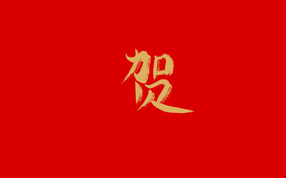 賀