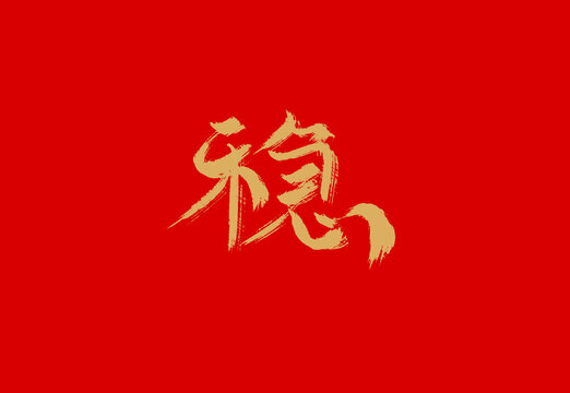 穩(wěn)
