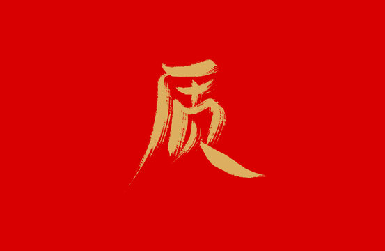 質(zhì)
