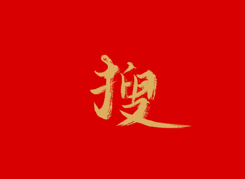 搜