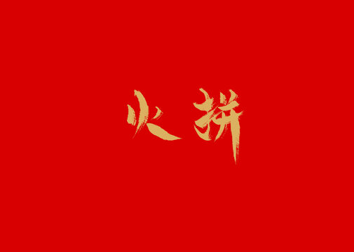 火拼