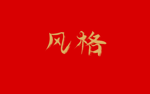 風(fēng)格