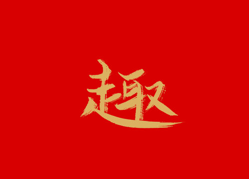 趣
