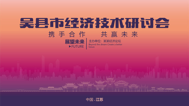 吳縣市經(jīng)濟(jì)研討會(huì)