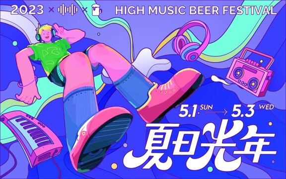 夏日光年音乐节创意海报