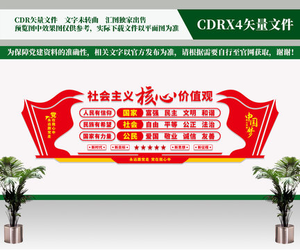 社會(huì)主義核心價(jià)值觀