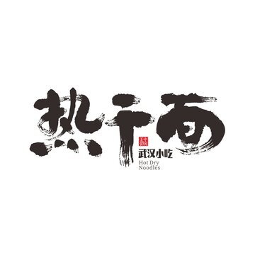 熱干面