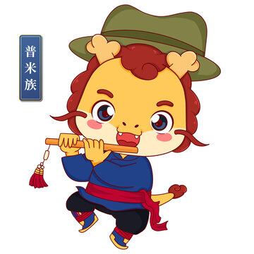 普米族男中華少數(shù)民族龍年形象