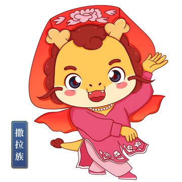 撒拉族女中華少數(shù)民族龍年形象