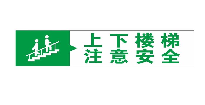 温馨提示上下楼梯注意安全