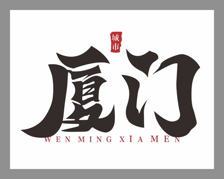廈門
